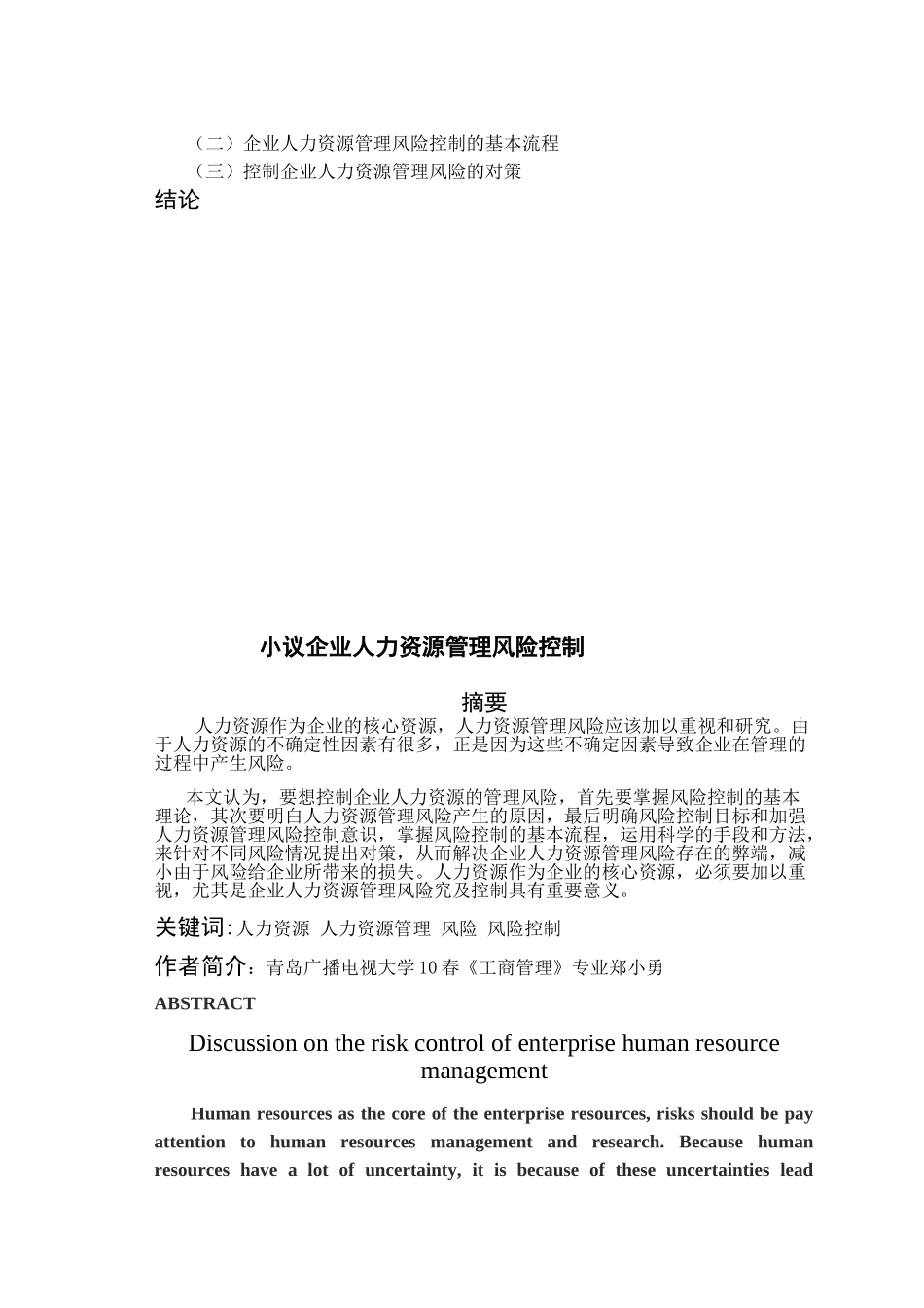 小议企业人力资源管理风险控制(定稿)_第3页