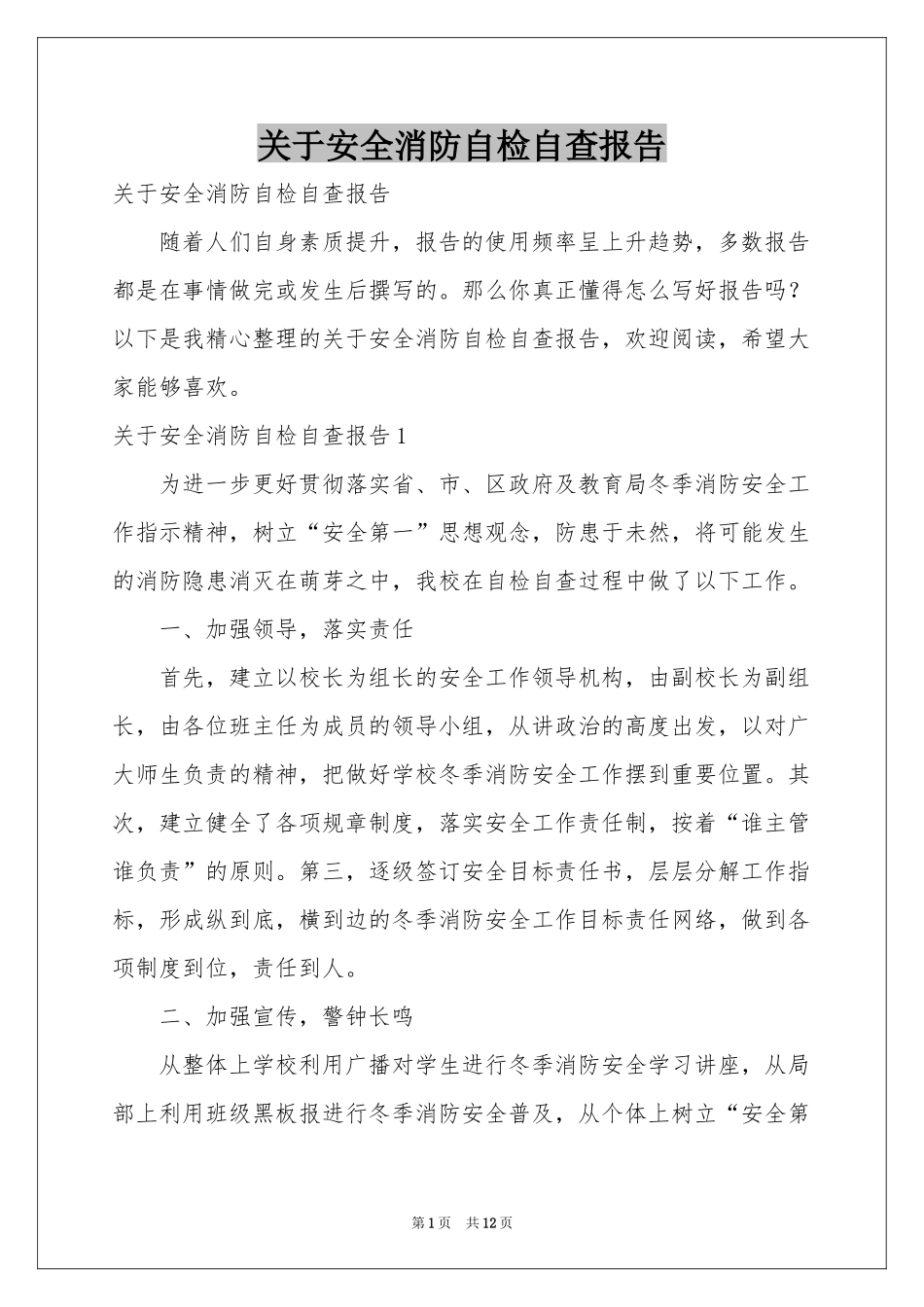 关于安全消防自检自查报告_第1页