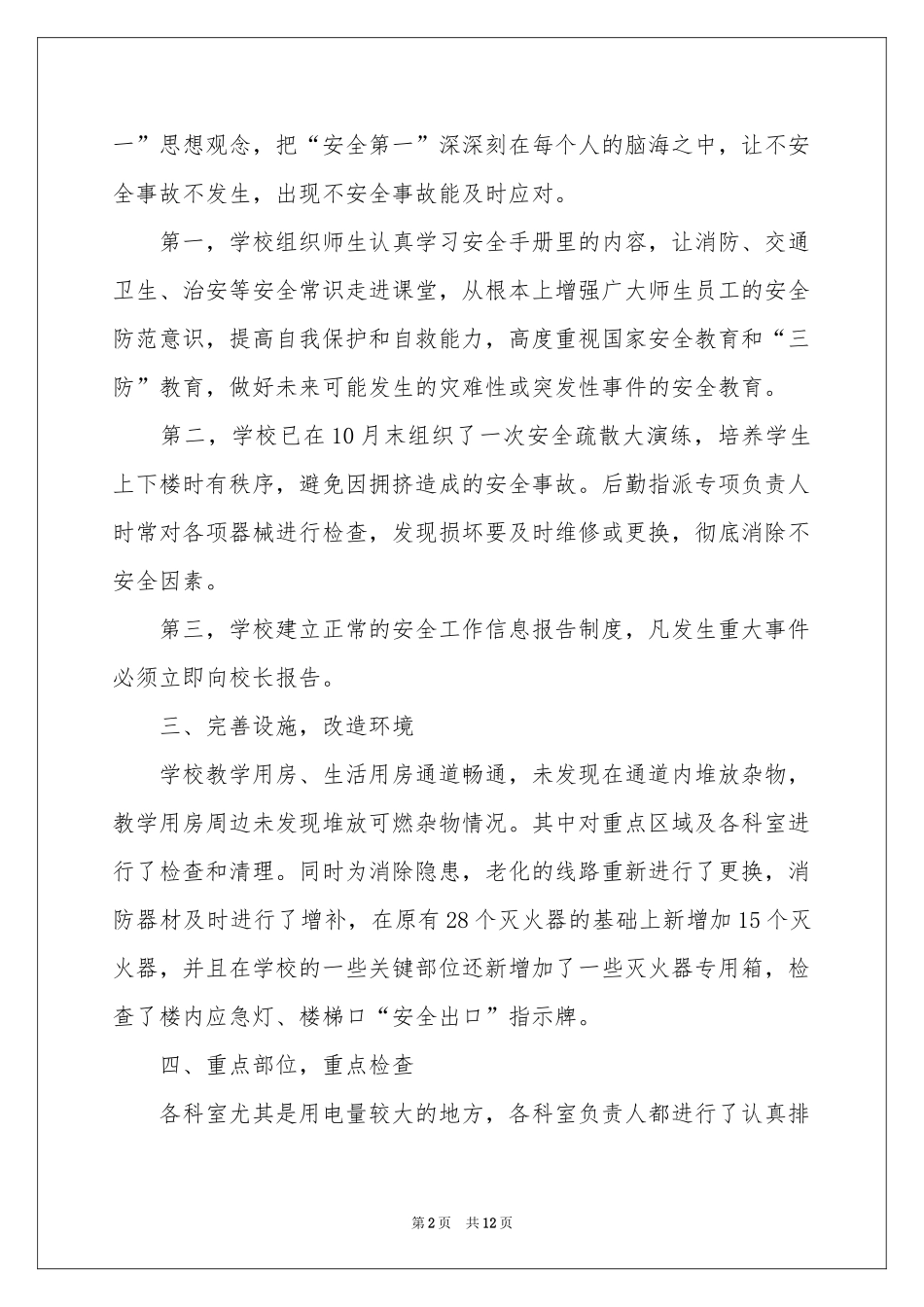 关于安全消防自检自查报告_第2页