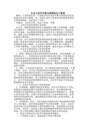 小议人民币升值与我国进出口贸易