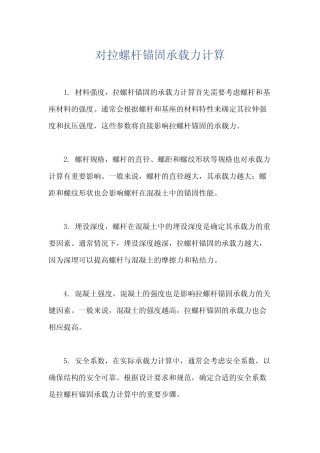 对拉螺杆锚固承载力计算 