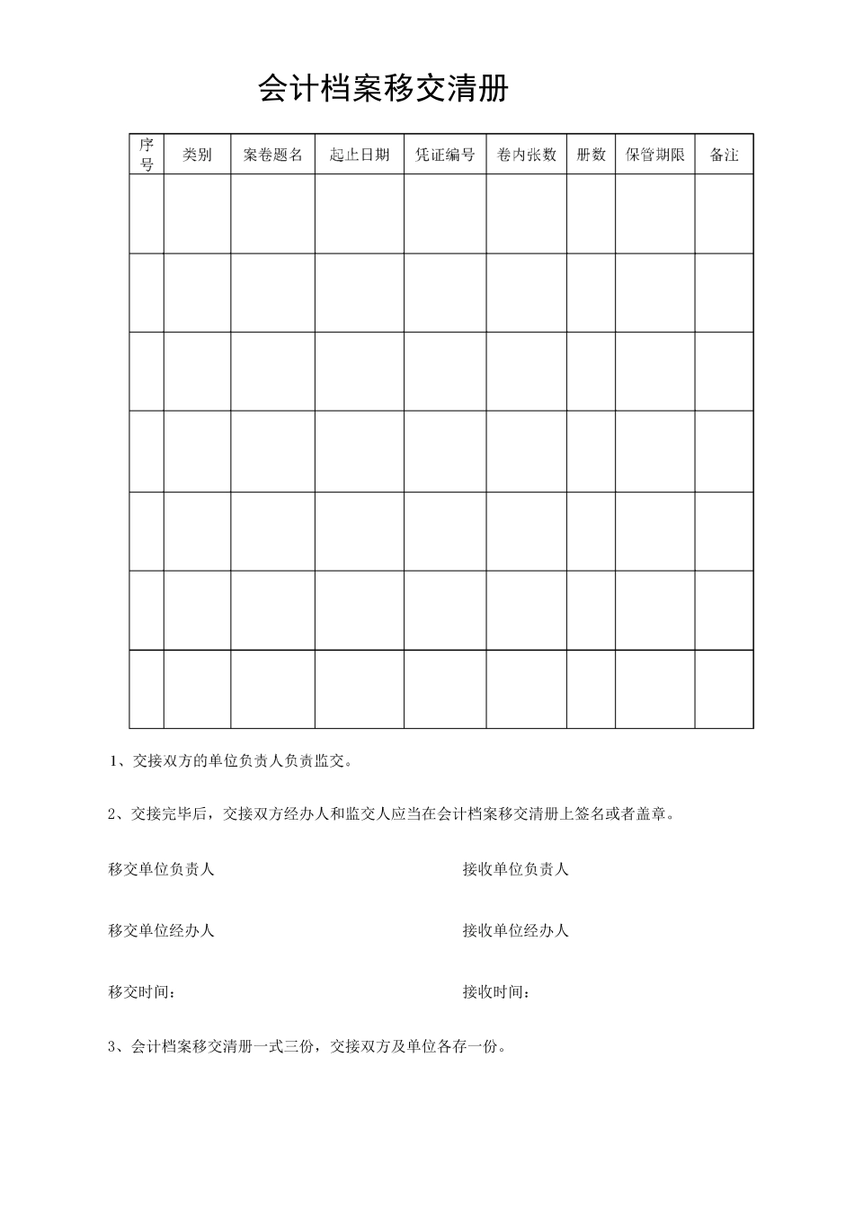会计档案移交 销毁清册_第1页