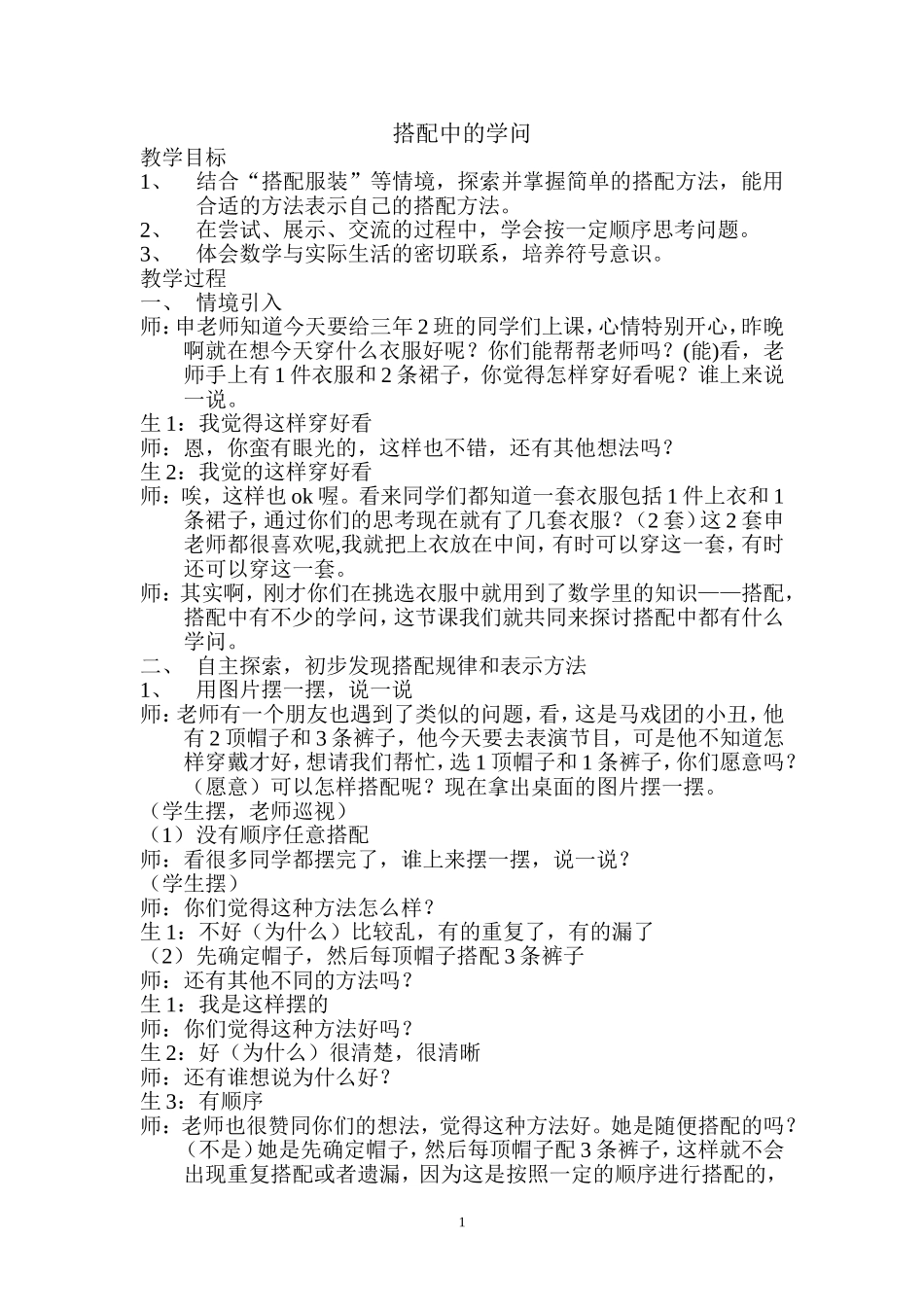 《搭配中的学问》教案1_第1页