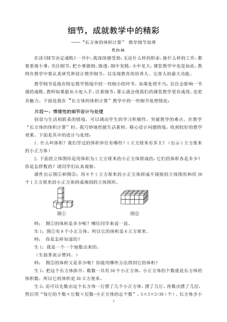 细节，成就教学中的精彩—“长方体的体积计算”教学细节处理