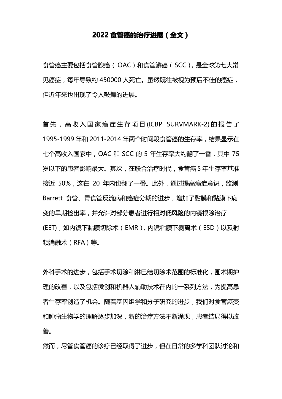 2022食管癌的治疗进展全文_第1页