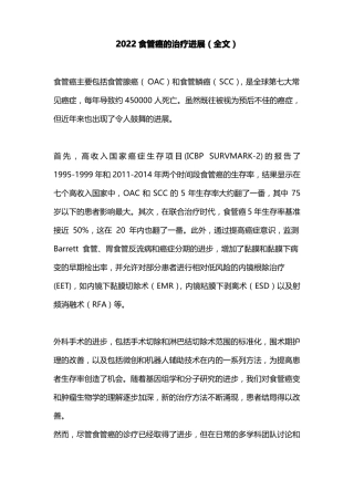 2022食管癌的治疗进展全文