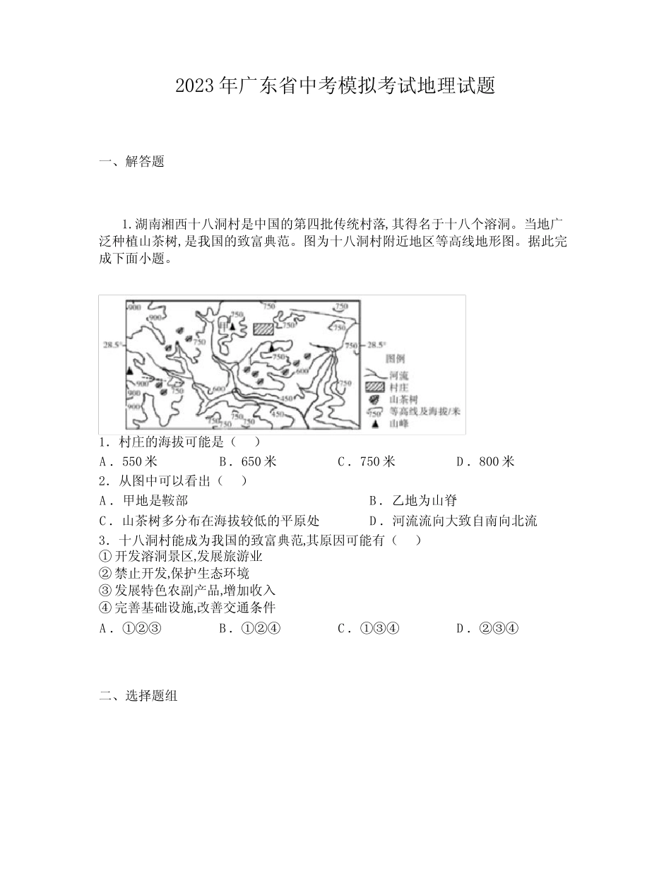 2023年广东省中考模拟考试地理试题 _第1页