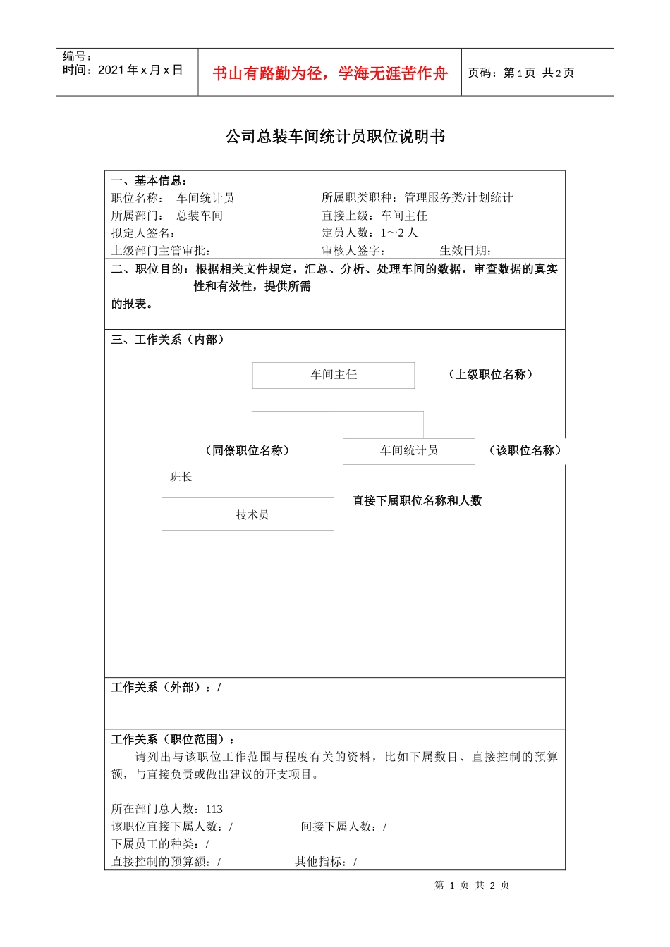 某大型汽车零部件公司总装车间统计员职位说明书_第1页