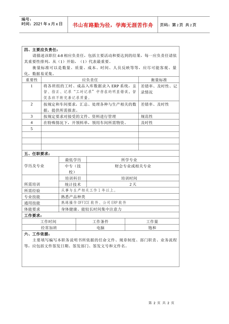 某大型汽车零部件公司总装车间统计员职位说明书_第2页