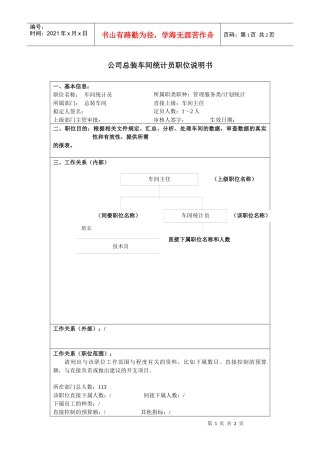 某大型汽车零部件公司总装车间统计员职位说明书