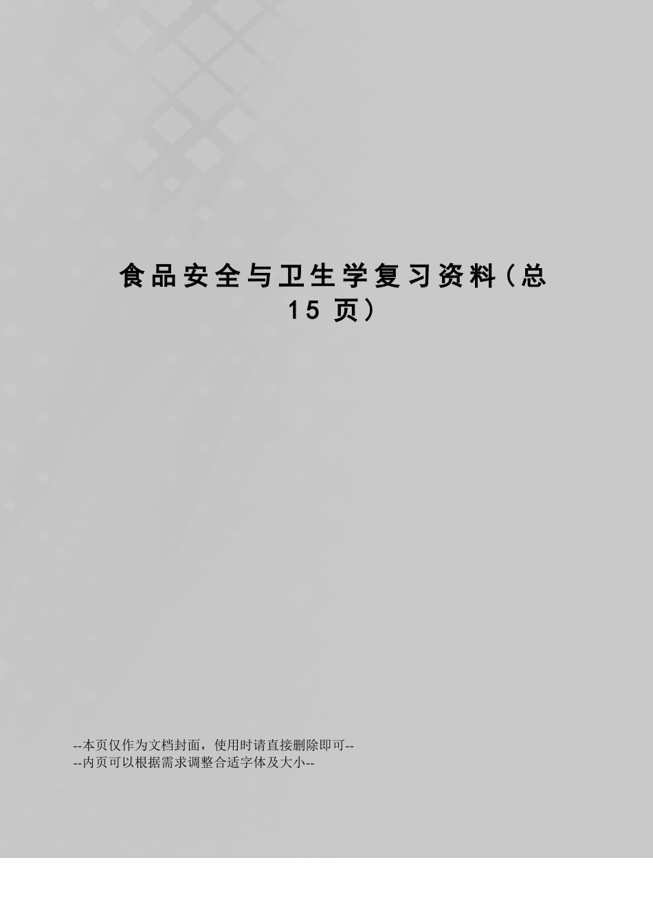 食品安全与卫生学复习资料_第1页