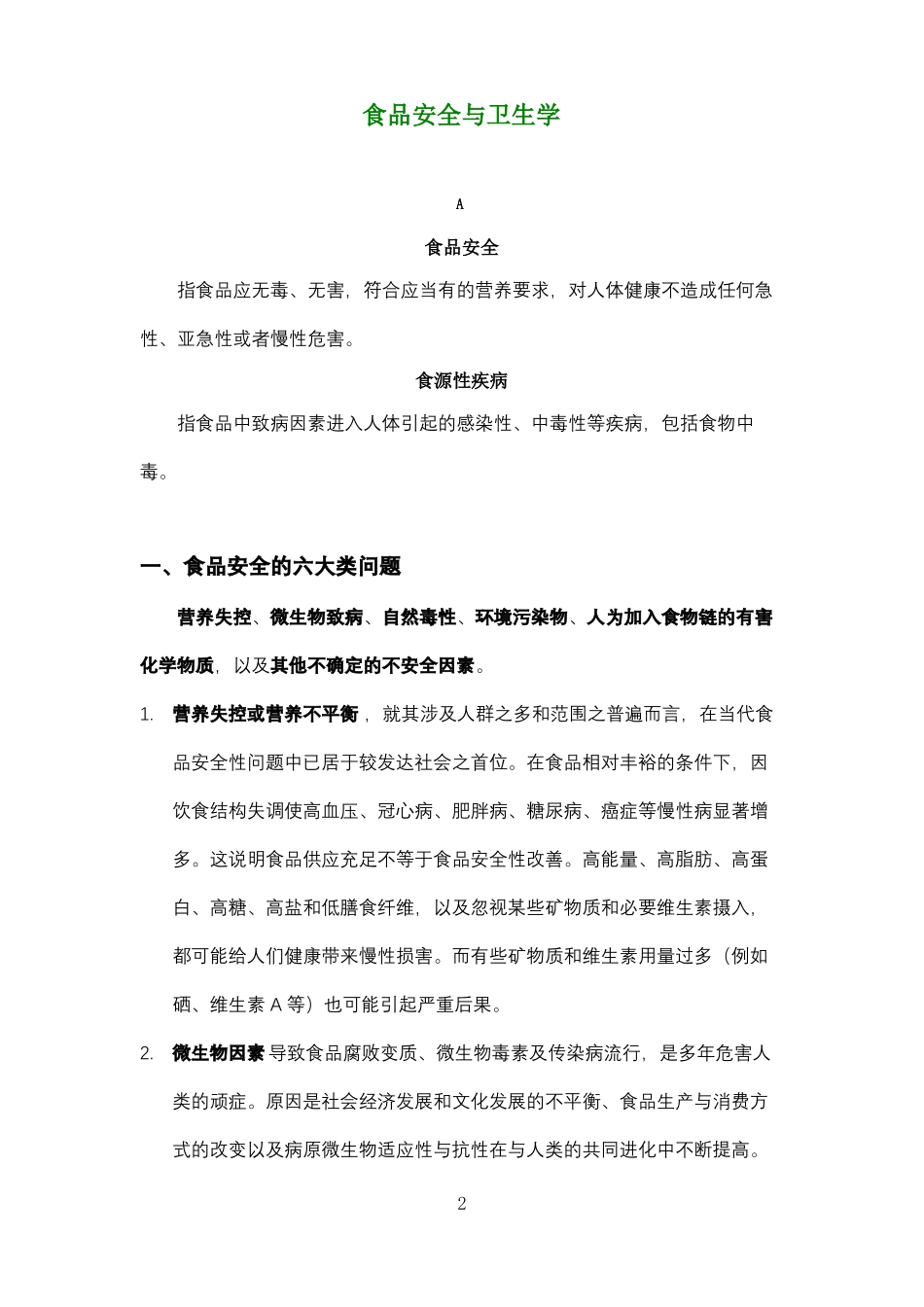 食品安全与卫生学复习资料_第2页