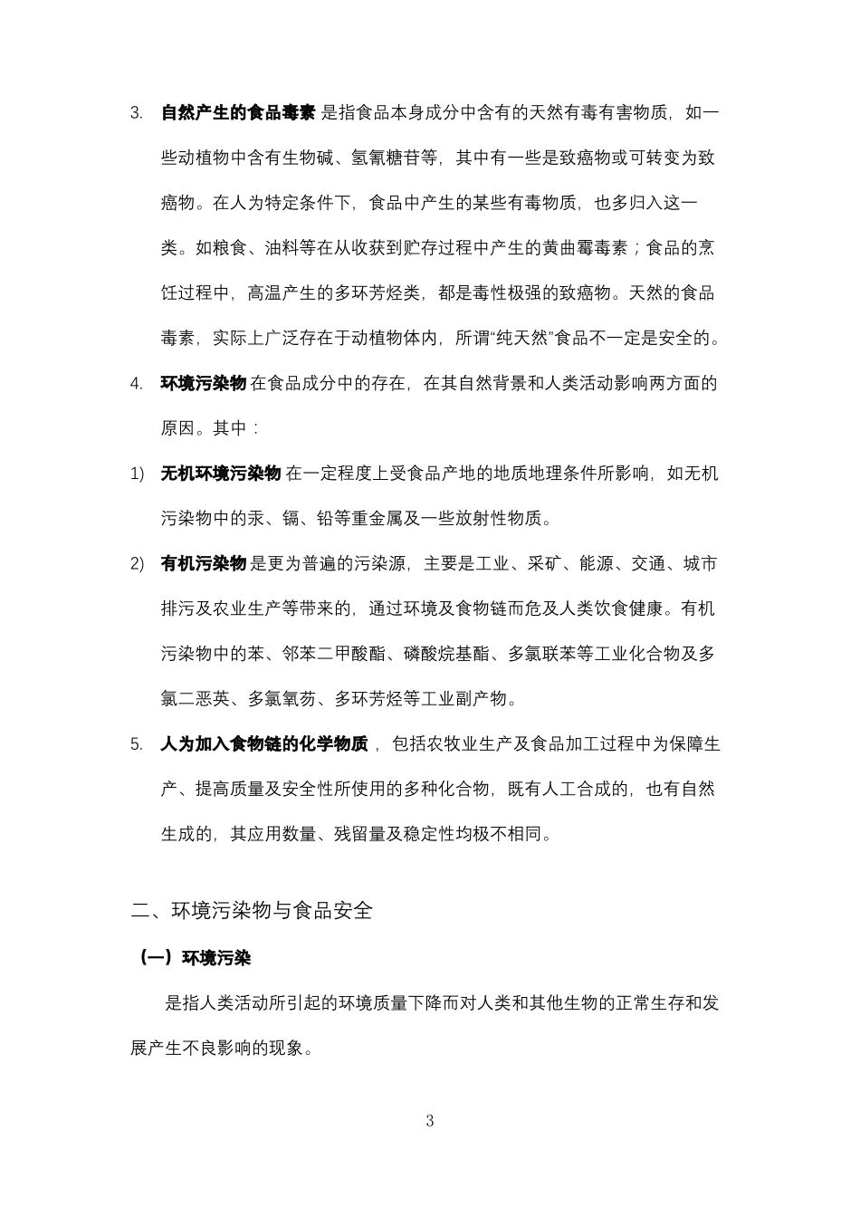 食品安全与卫生学复习资料_第3页