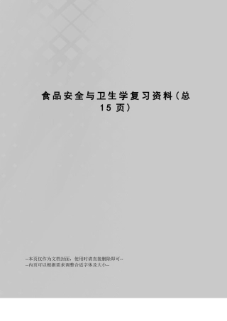 食品安全与卫生学复习资料