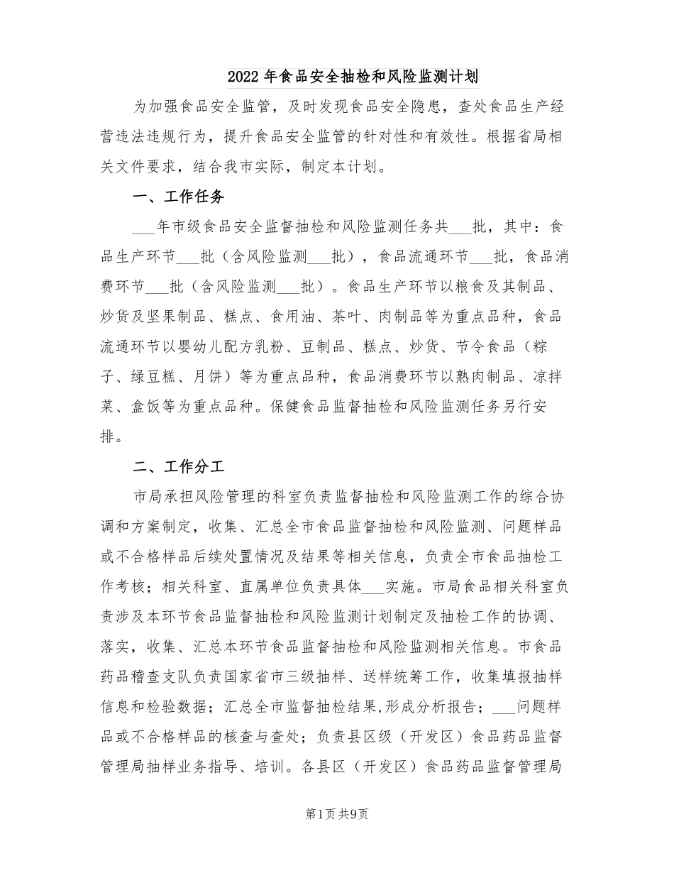 2022年食品安全抽检和风险监测计划_第1页