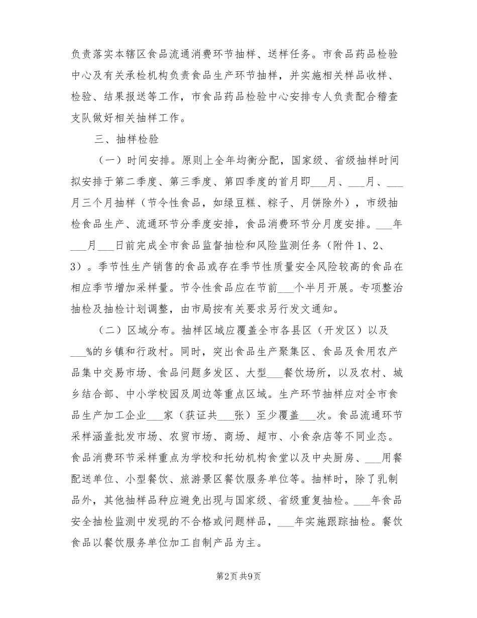 2022年食品安全抽检和风险监测计划_第2页