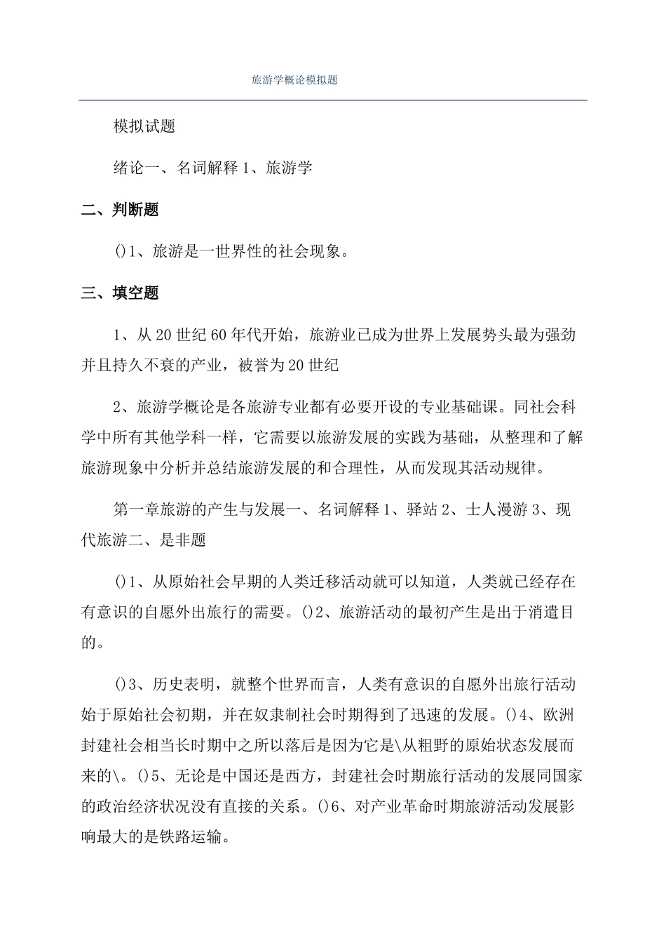 旅游学概论模拟题_第1页