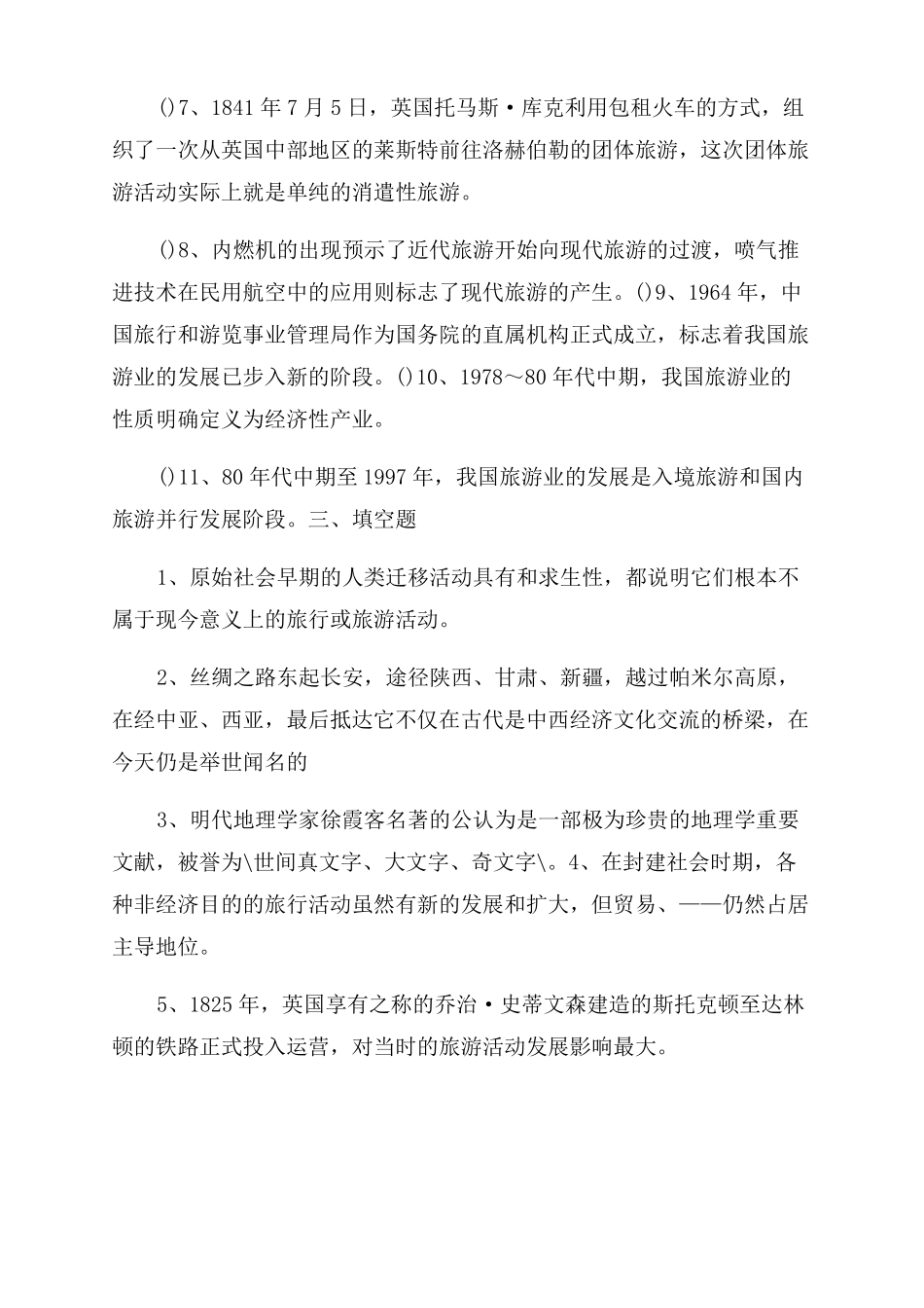 旅游学概论模拟题_第2页