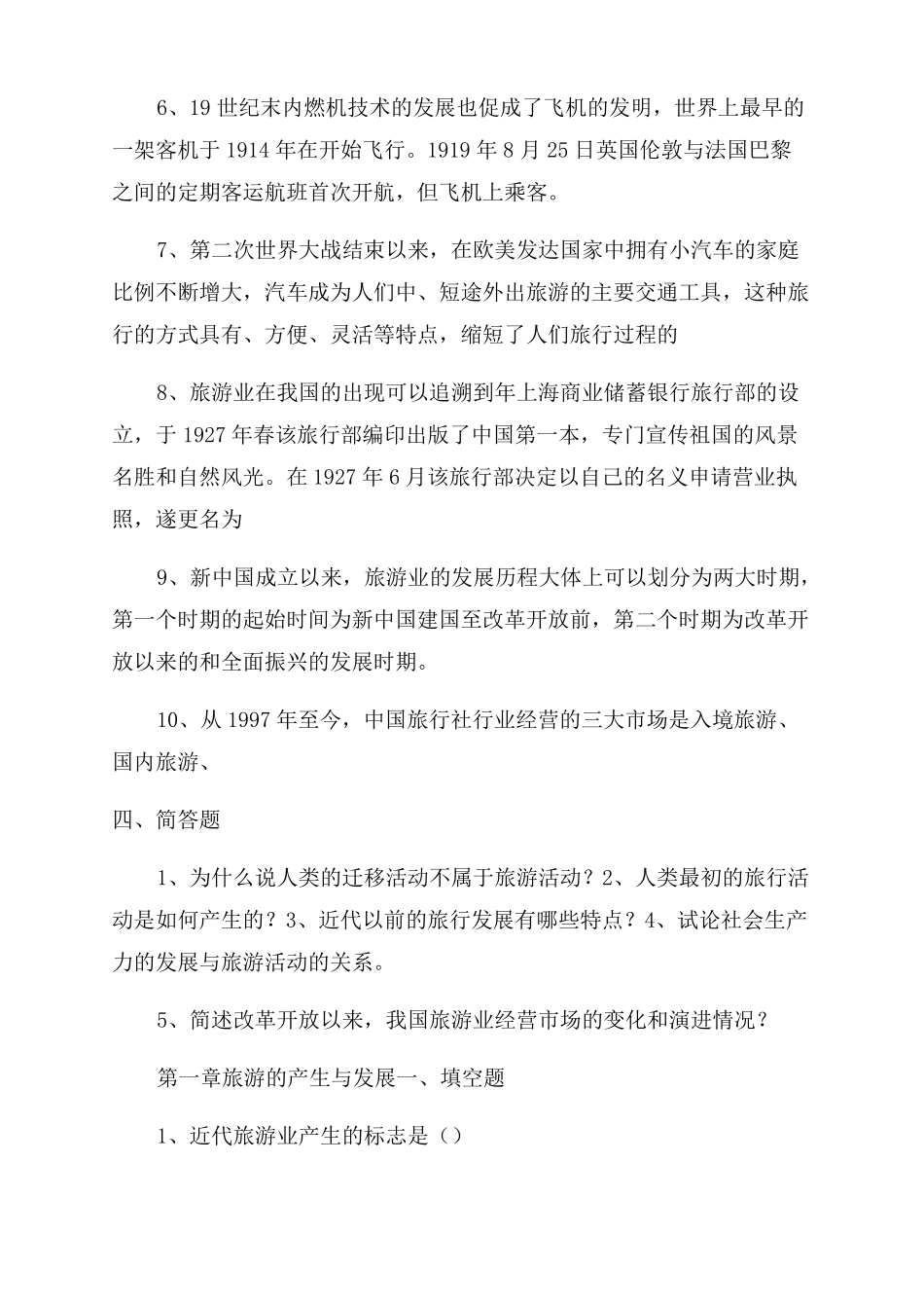 旅游学概论模拟题_第3页