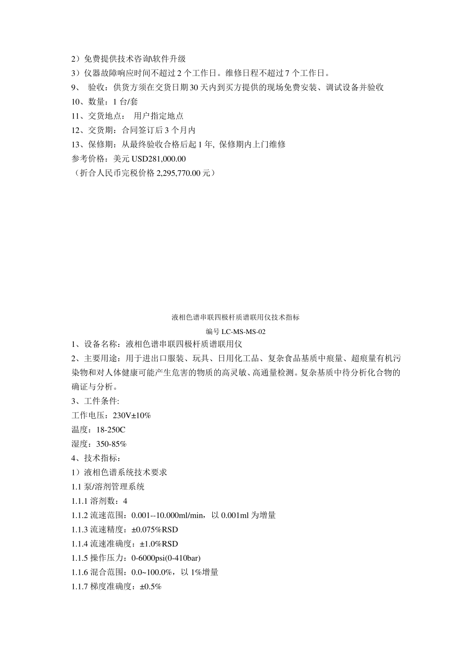 液相色谱串联四极杆质谱联用仪技术指标_第3页