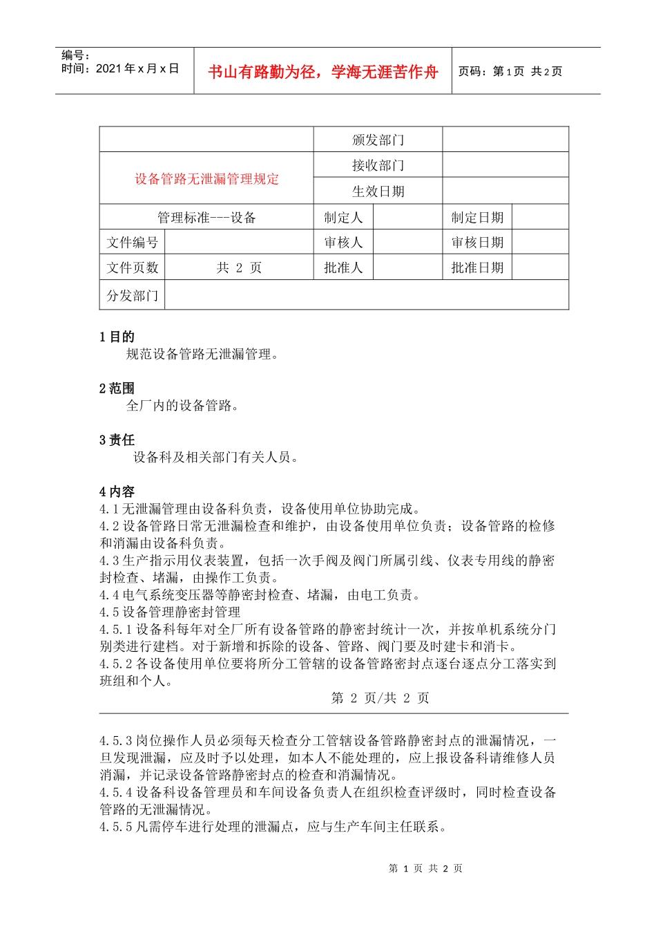 12设备管路无泄漏管理规定_第1页