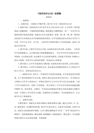 《角的初步认识》说课稿