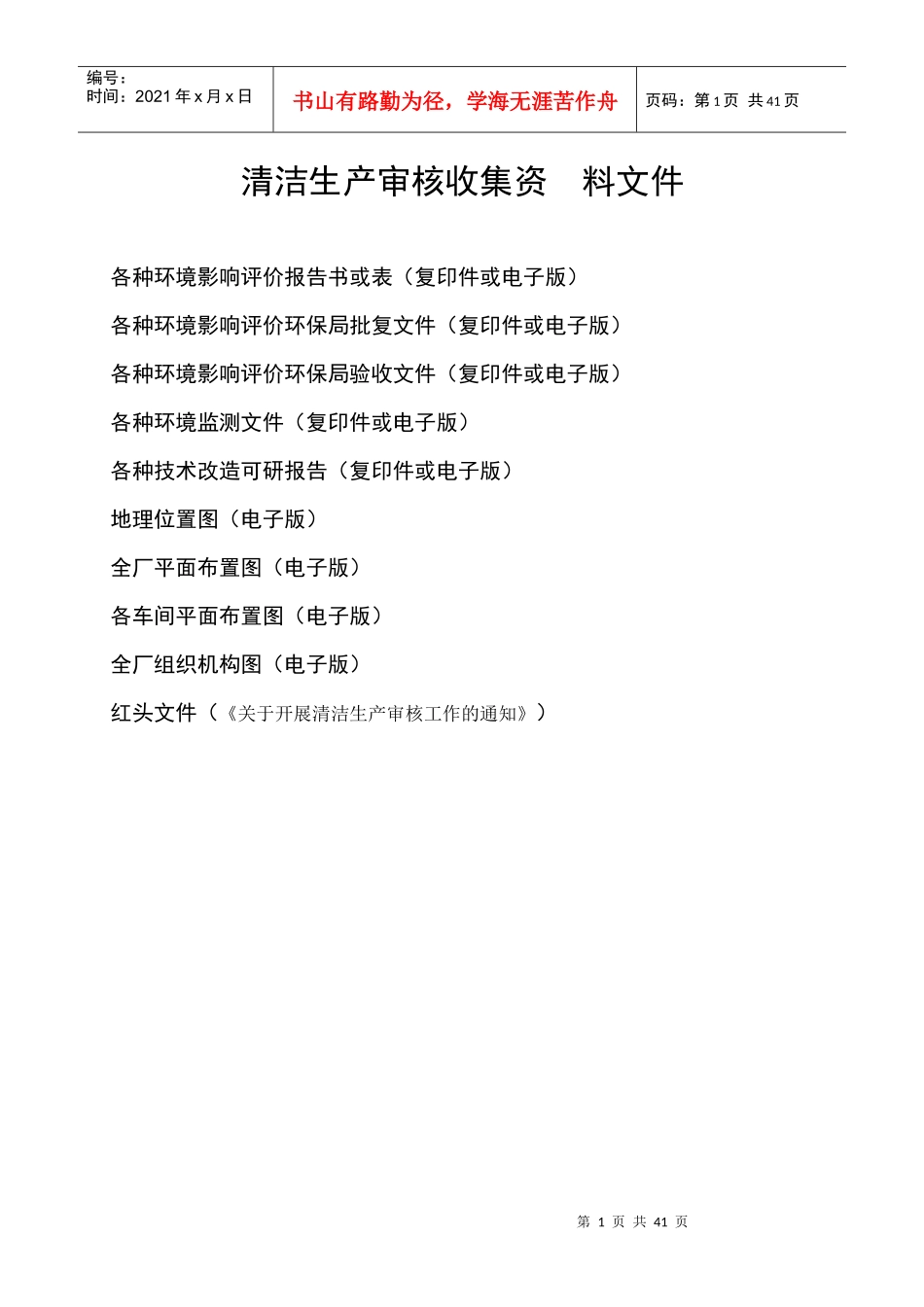 清洁生产第一阶段企业调查工作用表_第1页