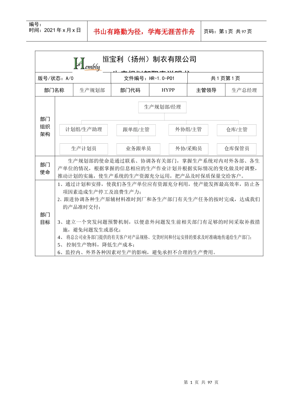 恒宝利制衣生产规划部职责说明书_第1页