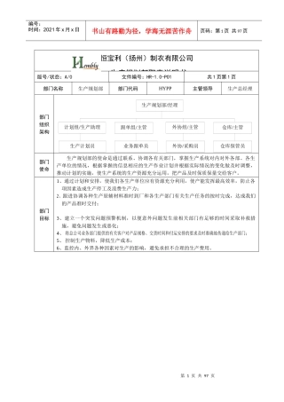 恒宝利制衣生产规划部职责说明书