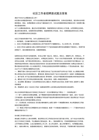最新社区工作者招聘面试题及答案