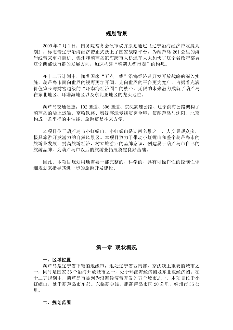 小虹螺山规划说明书调整页面_第2页