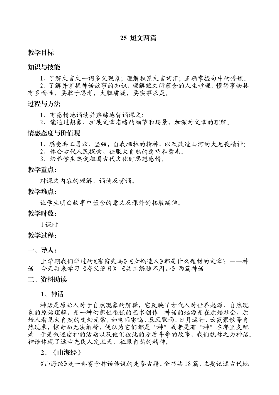 --短文两篇《夸父逐日》《共工怒触不周山》教案_第1页