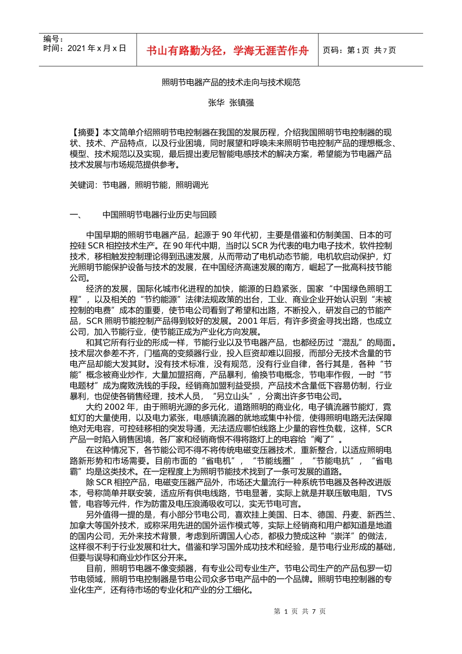 照明节电器产品的技术走向与技术规范_第1页