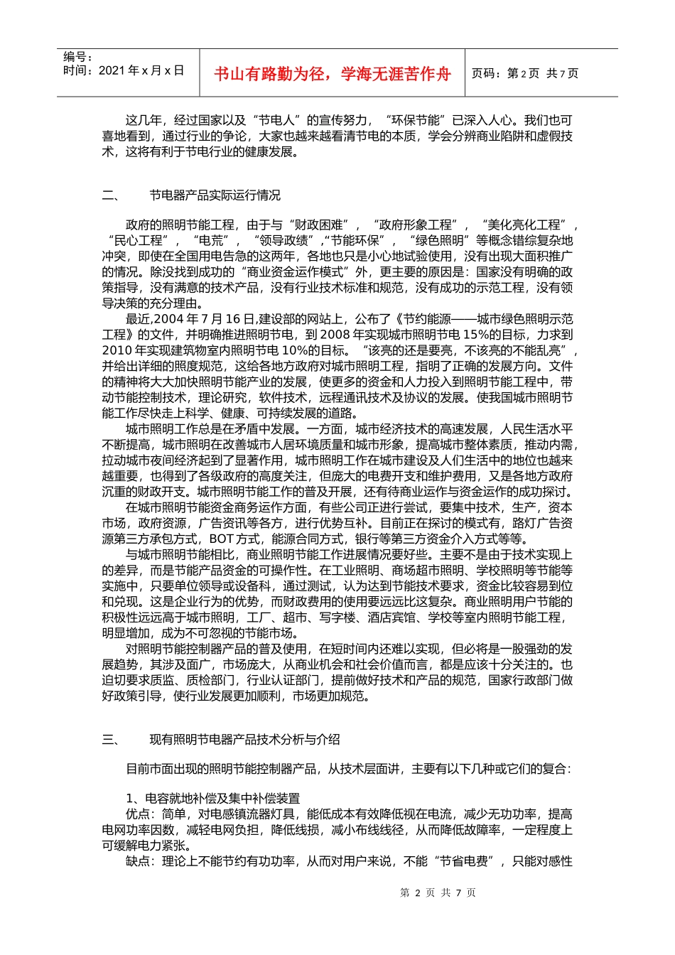 照明节电器产品的技术走向与技术规范_第2页