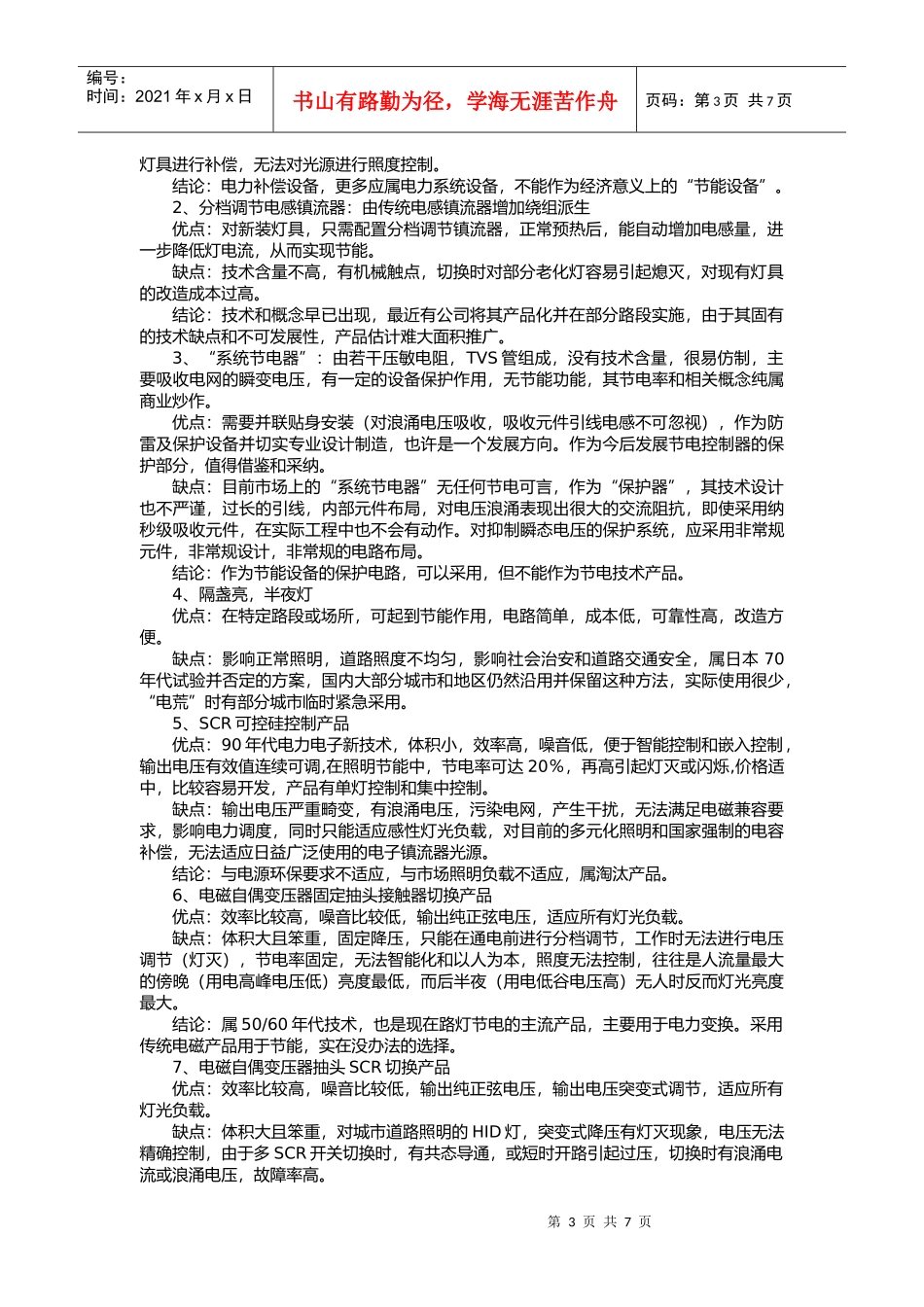 照明节电器产品的技术走向与技术规范_第3页