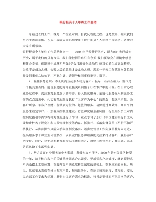 银行柜员个人年终工作总结2