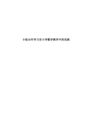 小组合作学习在小学数学教学中的实践