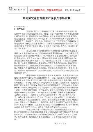 聚丙烯发泡材料的生产现状及市场前景