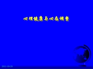 心理健康与心态调整