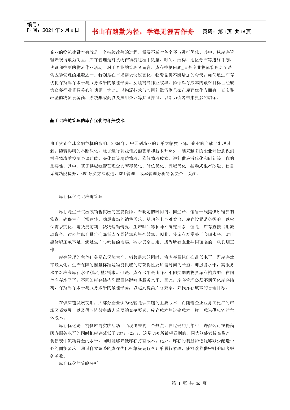 [库存管理] 库存优化与相关技术_第1页
