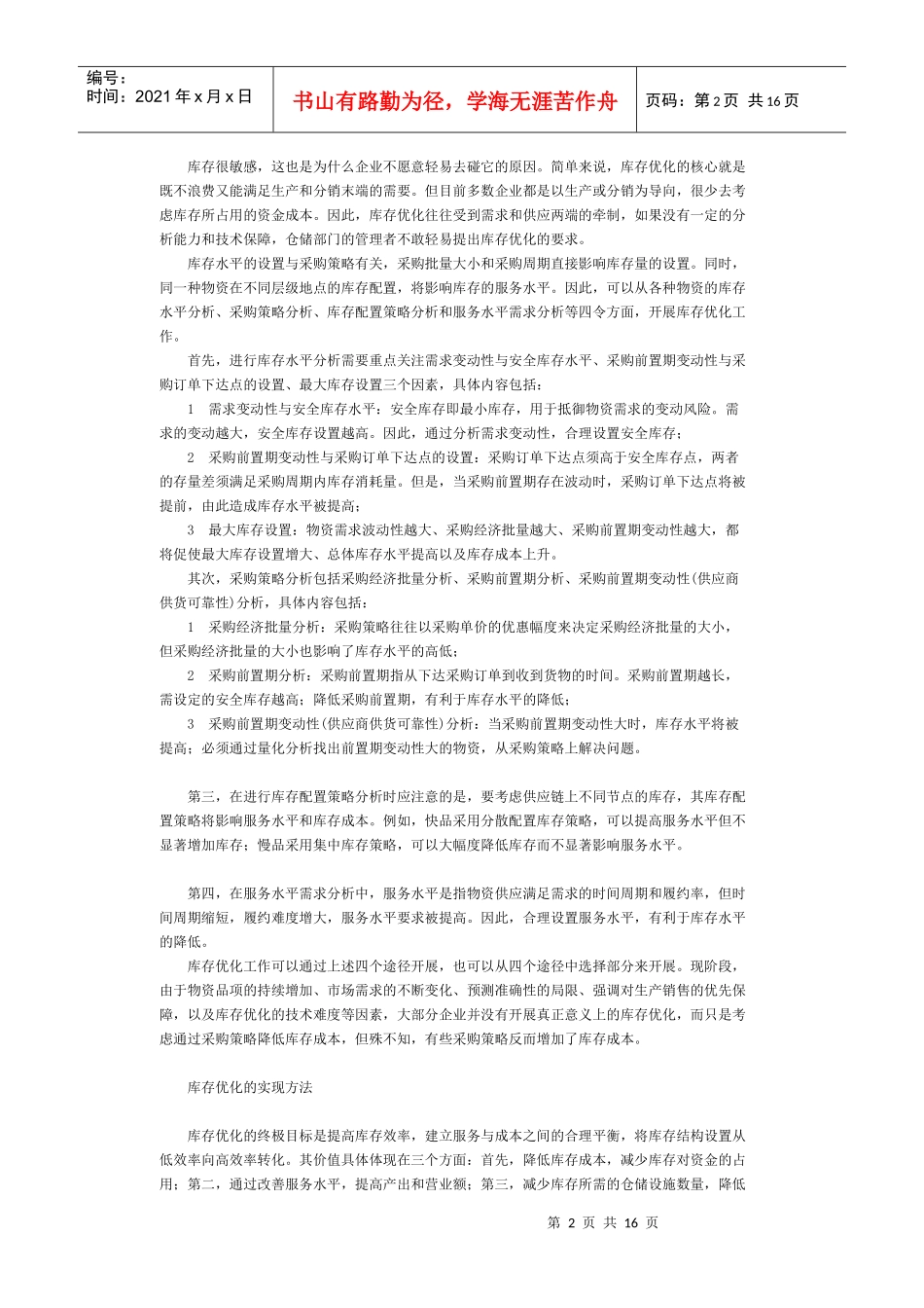 [库存管理] 库存优化与相关技术_第2页