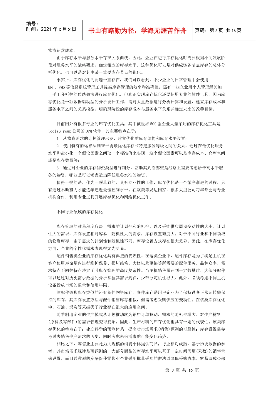 [库存管理] 库存优化与相关技术_第3页