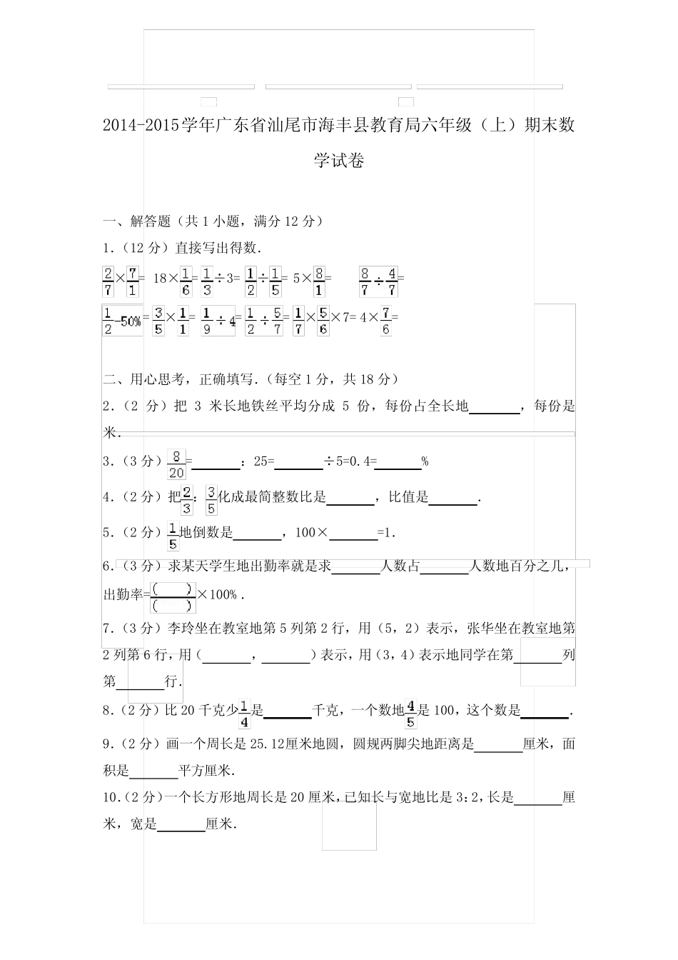 ...广东省汕尾市海丰县教育局六年级(上)期末数学试卷和参考答案和答案..._第1页