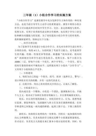 小组合作学习的实施方案 文档