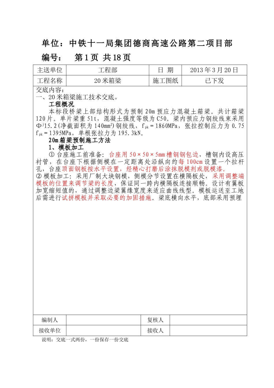 小箱梁(L=20m)(20度)施工技术交底_第1页