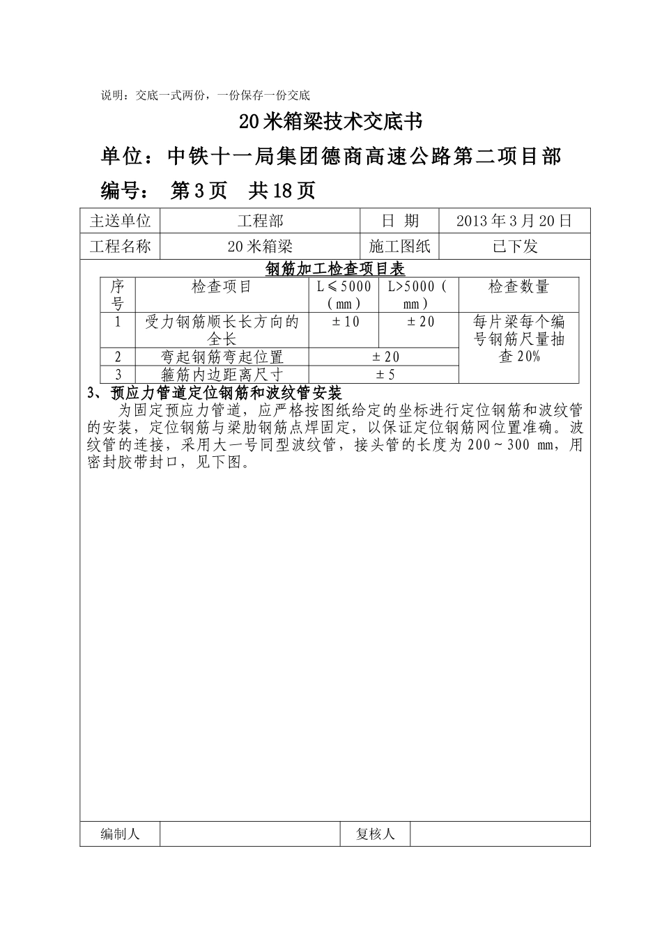 小箱梁(L=20m)(20度)施工技术交底_第3页