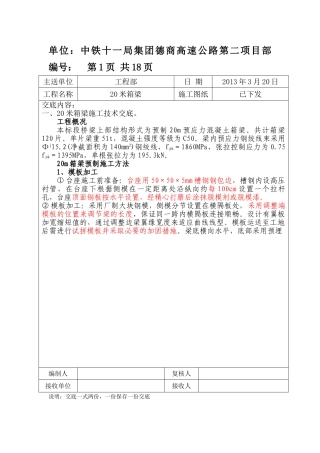 小箱梁(L=20m)(20度)施工技术交底