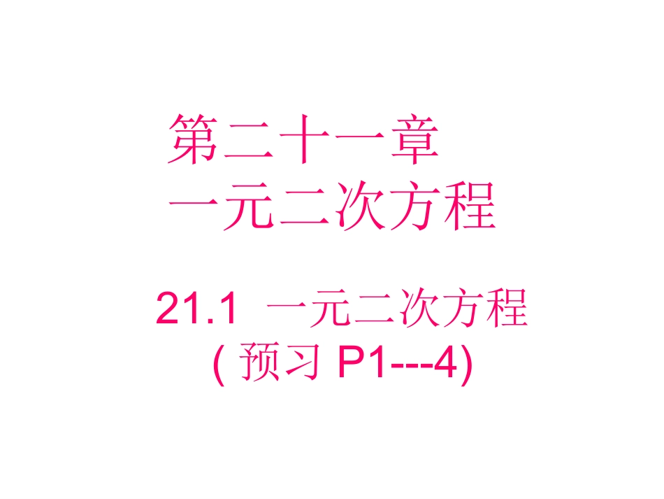 一元二次方程（1）_第1页