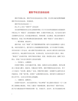 重阳节社区活动总结2