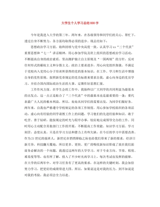大学生个人学习总结800字